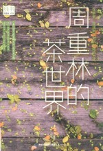 绿书 周重林的茶世界