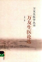 万友生医论选
