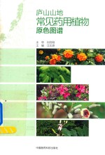 庐山山地常见药用植物原色图谱
