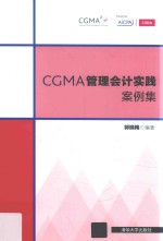 CGMA管理会计实践案例集