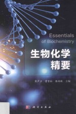 生物化学精要