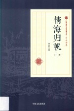 民国通俗小说典藏文库 刘云若卷 情海归帆 下