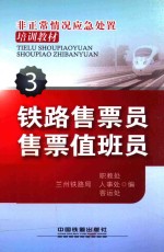 铁路售票员售票值班员 非正常情况应急处置培训教材