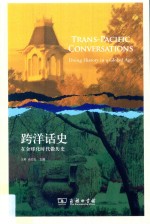 跨洋话史 在全球化时代做历史