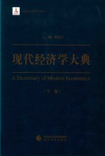 现代经济学大典 下