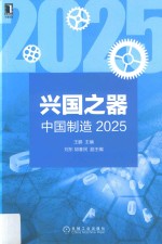 兴国之器 中国制造2025