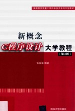 新概念C程序设计大学教程 第3版