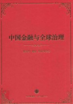 中国金融与全球治理
