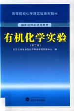 有机化学实验