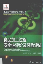 食品加工过程安全控制丛书 食品加工过程安全性评价及风险评估