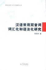 现代汉语语法化和词汇化研究丛书 汉语常用双音词词汇化和语法化研究