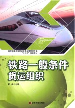 铁路一般条件货运组织