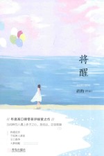 将醒