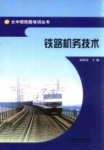 太中银铁路培训丛书 铁路机务技术