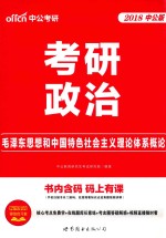 考研政治 毛泽东思想和中国特色社会主义理论体系
