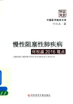 慢性阻塞性肺疾病 何权瀛2016观点