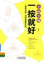 小病小痛一按就好 《黄帝内经》对症经络养生法