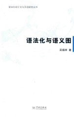 语法化词汇化与汉语研究丛书 语法化与语义图