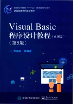 Visual Basic程序设计教程 第5版 6.0版