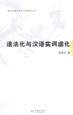 语法化词汇化与汉语研究丛书 语法化与汉语实词虚化