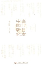 当代日本中国研究 第6辑 经济·环境