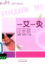 一艾一炙小妙招