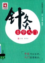 中医自学入门系列 针灸自学入门