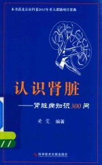 认识肾脏 肾脏病知识300问