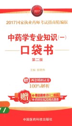 国家执业药师考试指南 中药学专业知识口袋书 1 第2版 精编版 2017版