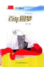 百年圆梦 2008年北京奥运会成功举办