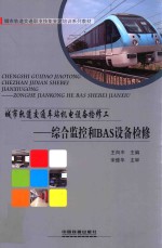 城市轨道交通车站机电设备检修工 综合监控和BAS设备检修