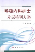 呼吸内科护士分层培训方案