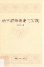 语言政策理论与实践