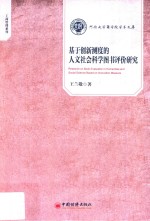 河南大学商学院学术文库 工商管理系列 基于创新测度的人文社会科学图书评价研究