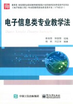电子信息类专业教学法