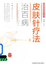 图解国医绝学丛书 皮肤针疗法治百病