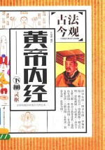 黄帝内经 下 灵枢