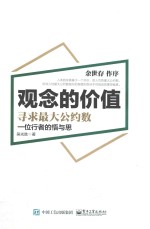 观念的价值 寻求最大公约数