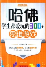 哈佛学生都爱玩的300个思维游戏