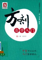 中医自学入门系列 方剂自学入门