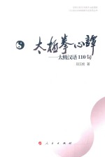 太极拳心谭 太极汉语110句