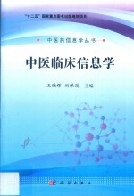 “十二五”国家重点图书出版规划项目中医药信息学丛书 中医临床信息学
