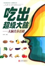 吃出超级大脑 大脑营养真相