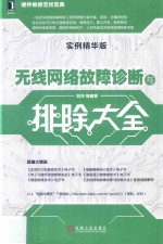 无线网络故障诊断与排除大全 实例精华版