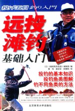 远投滩钓基础入门
