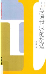 英语世界的胡适