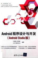 ANDROID程序设计与开发 ANDROID STUDIO版