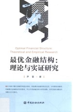 最优金融结构 理论与实证研究