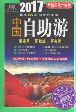 中国自助游 2017升级版