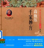 千家妙方系列丛书 高血压